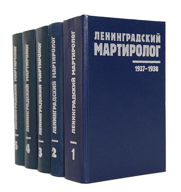 Ленинградский мартиролог. Том 1