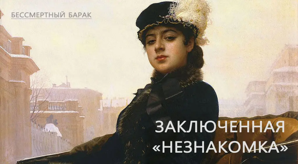 Судьба заключенной
