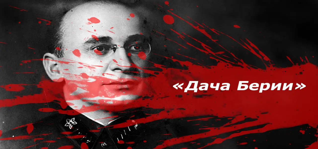 «Дача Берии». Спецобъект № 110 — тайная тюрьма Сталина — находилась не в далекой Сибири, а под Москвой