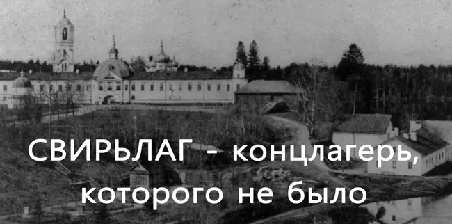 Александро-Свирский монастырь. Следы массового террора