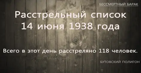 14 июня 1938 года