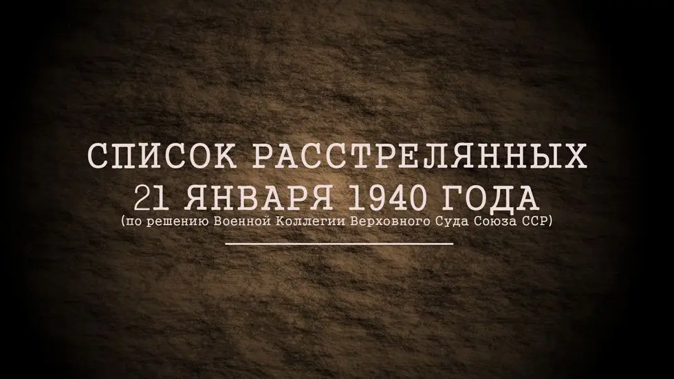 Приговор Военной Коллегии Верховного Суда Союза ССР от 20-го января 1940 года