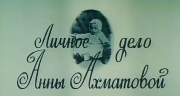 Личное дело Анны Ахматовой