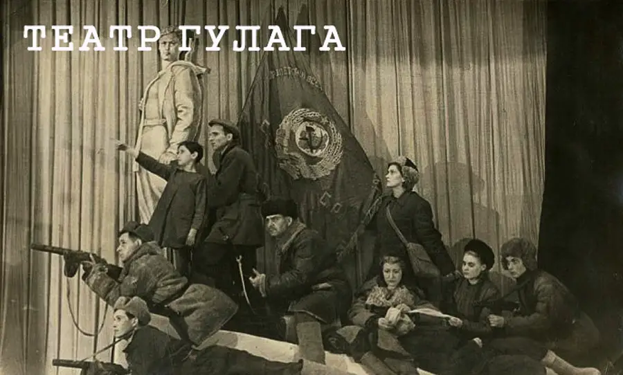 Театр ГУЛАГа