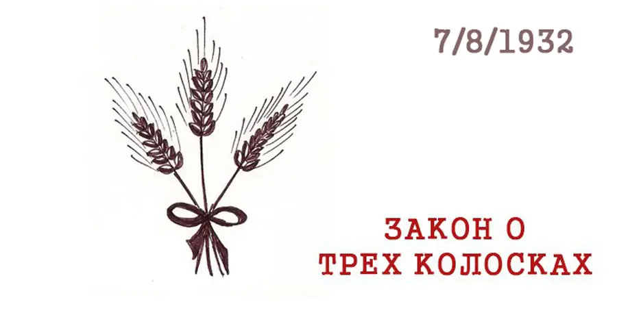 «Закон о трёх колосках»
