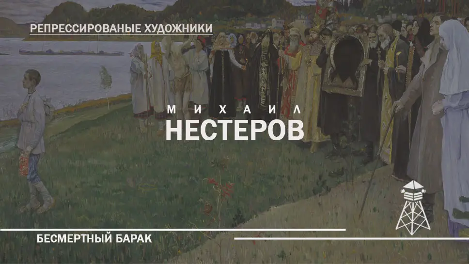 Михаил Нестеров. Судьба, трагедия и аресты