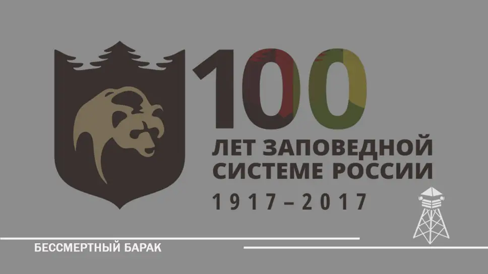 «Заповедное дело»