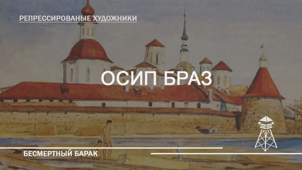 Репрессированные художники: Осип Браз