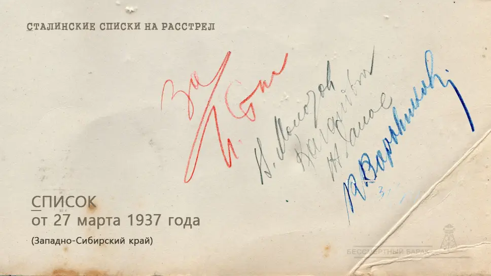 Сталинские списки: список лиц от 27 марта 1937 года. Западно-Сибирский край