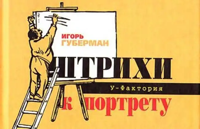 Штрихи к портрету