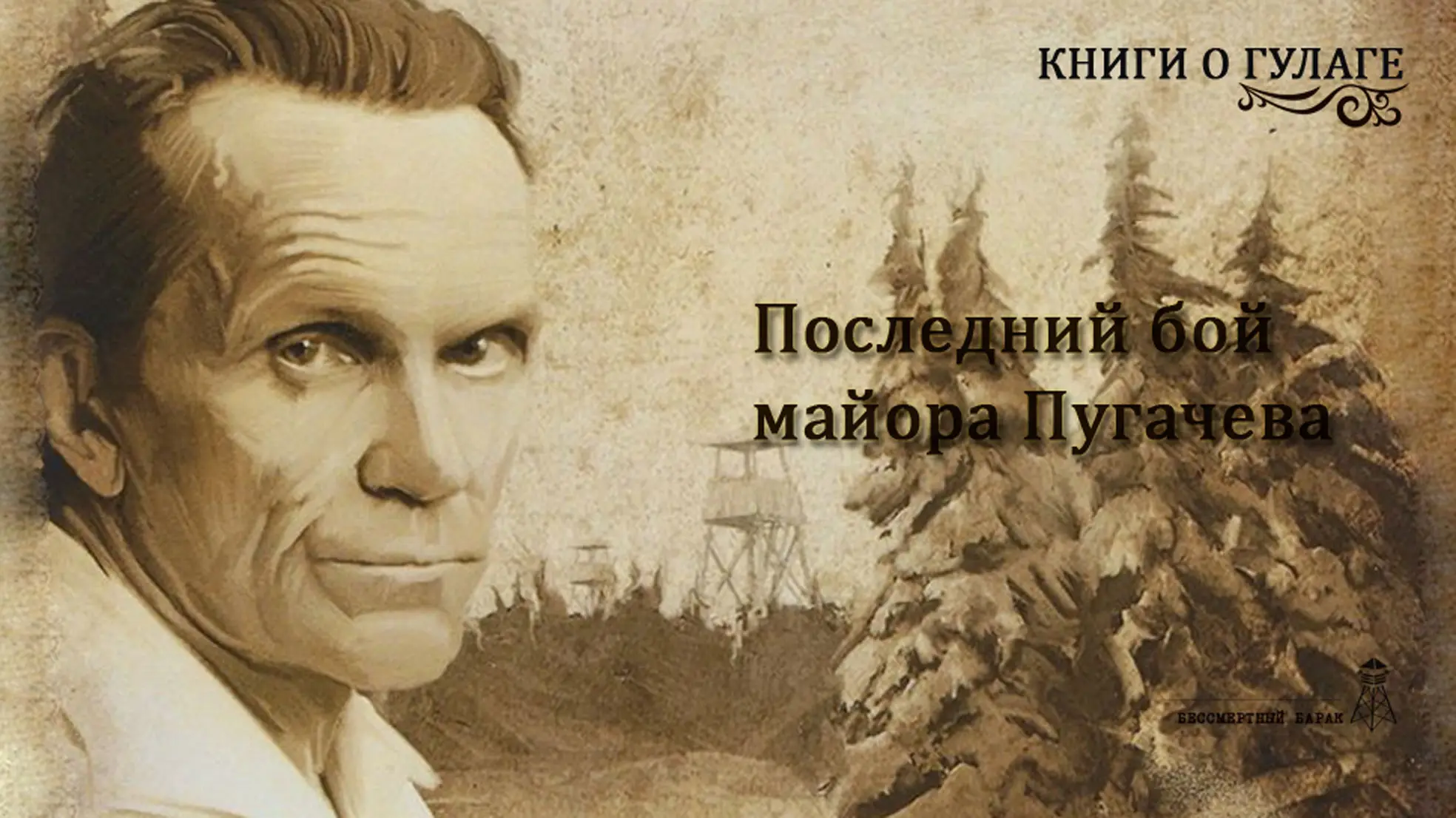 Последний бой майора Пугачева
