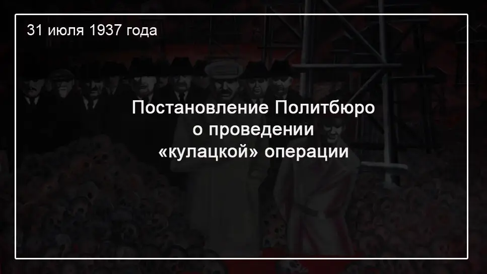 Постановление Политбюро об утверждении приказа НКВД № 00447 от 31 июля 1937 года