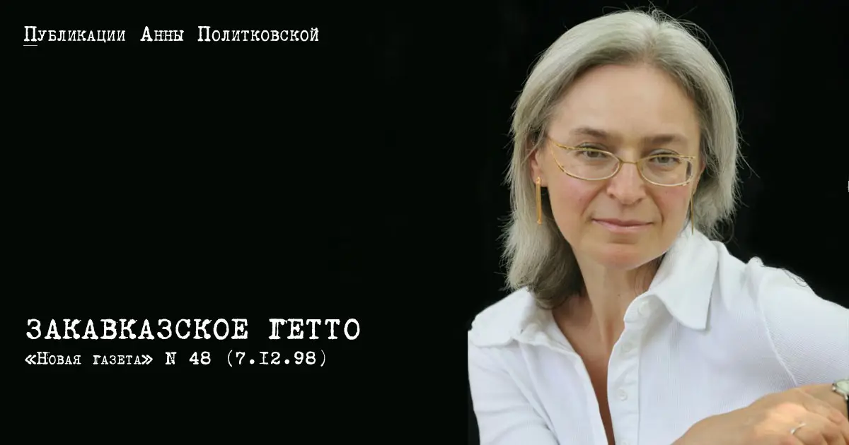 Закавказское гетто