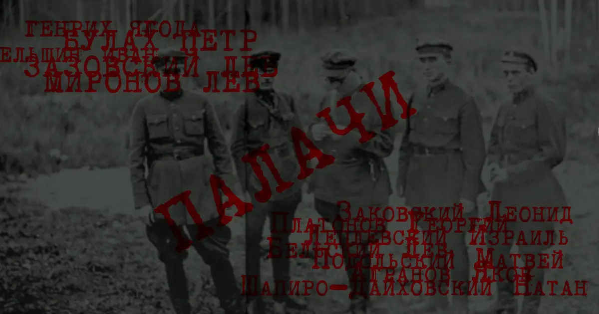 Возвращение имен... палачей ?