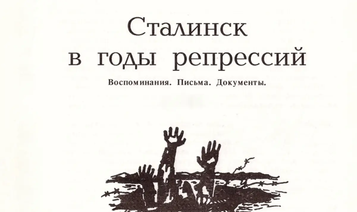 Сталинск в годы репрессий. (Воспоминания. Письма. Документы)