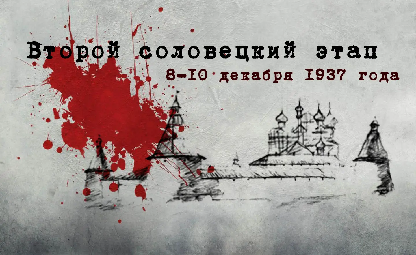 Второй соловецкий этап. «Список Лодейное поле»