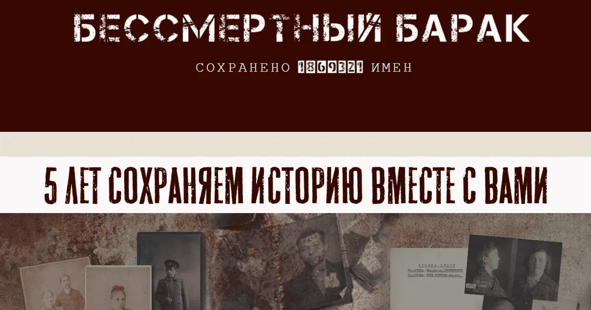 Проекту «Бессмертный барак» 5 лет