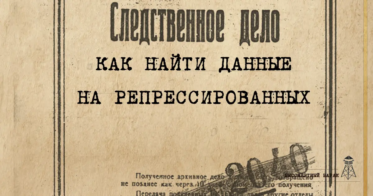 Как найти данные о репрессированных?