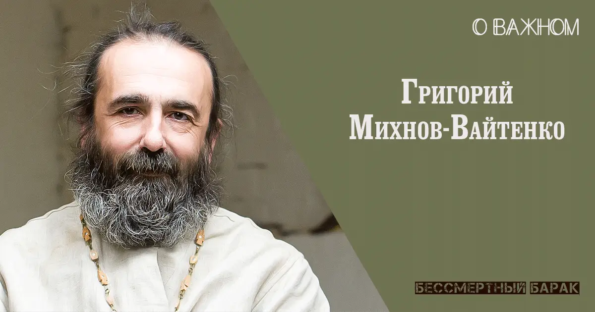Григорий Михнов-Вайтенко о важном.