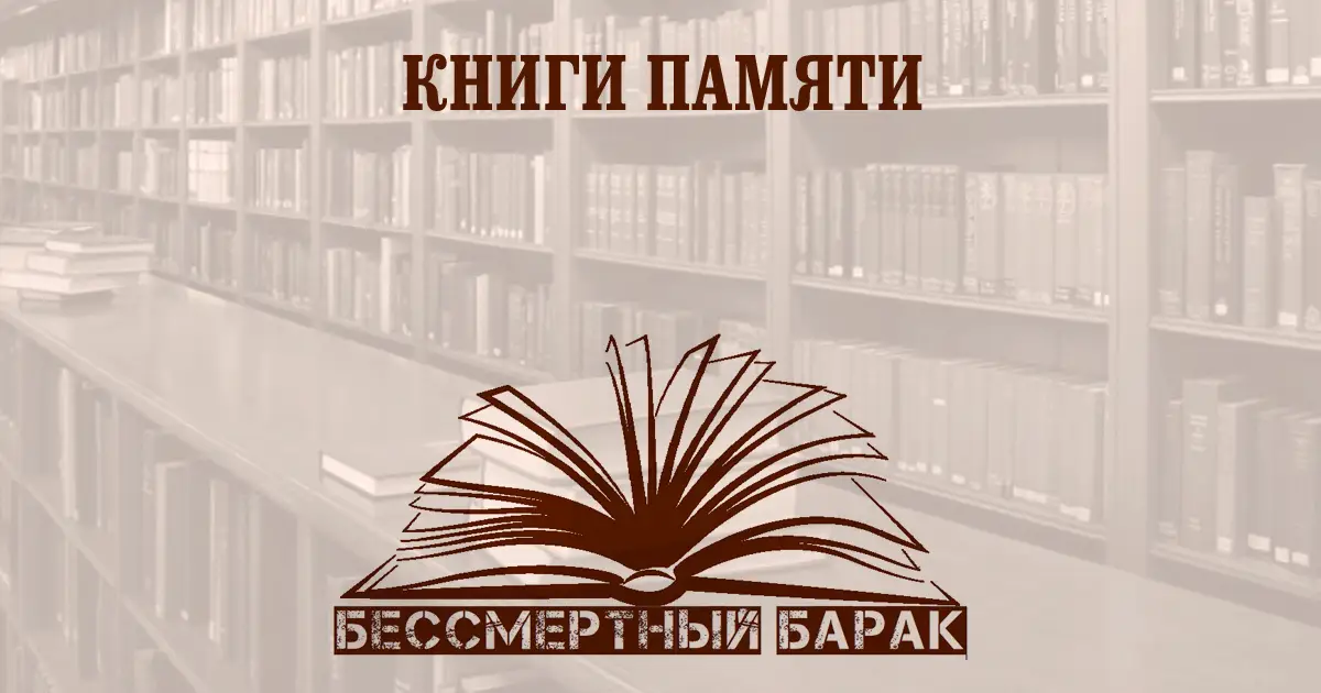 Книги Памяти жертв государственного террора в СССР