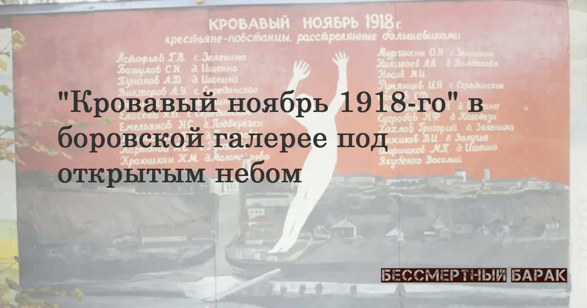 «Кровавый ноябрь» появился в Боровске