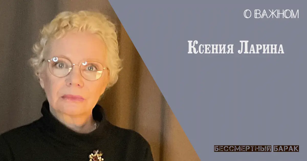 Ксения Ларина о важном.