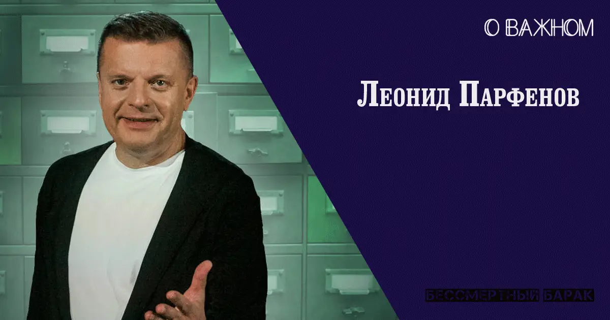 Леонид Парфенов о важном