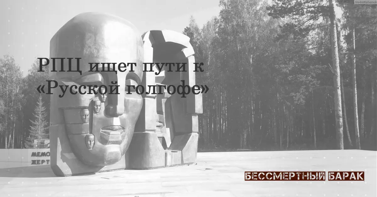 РПЦ собирает информацию о местах массовых захоронений