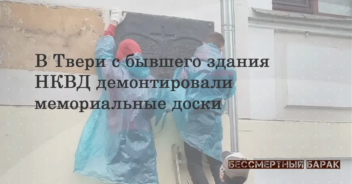 В Твери демонтировали мемориальную плиту в память о катынском расстреле