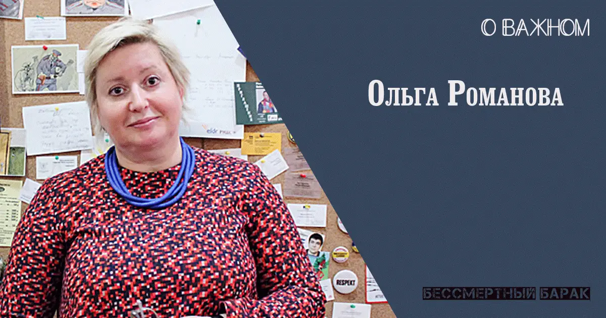 Ольга Романова о важном
