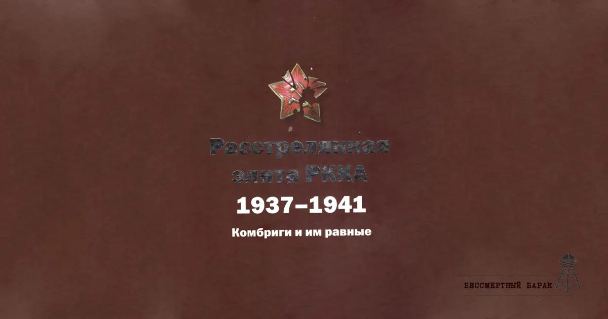 Расстрелянная элита РККА. Комбриги и им равные