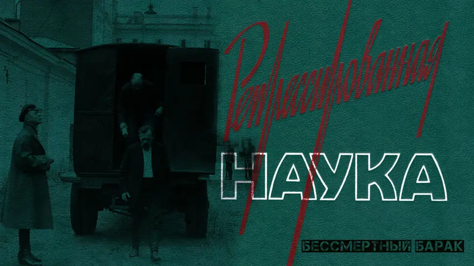 Репрессированная наука. Ученые уничтоженные в СССР
