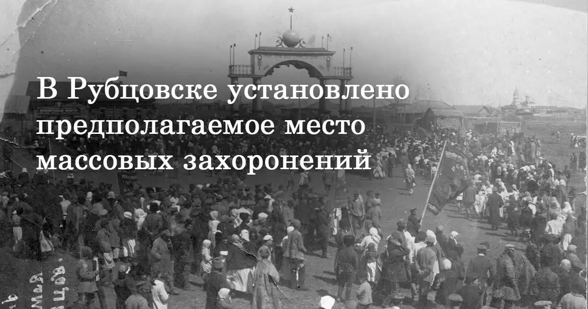 В Рубцовске установлено предполагаемое место массовых захоронений