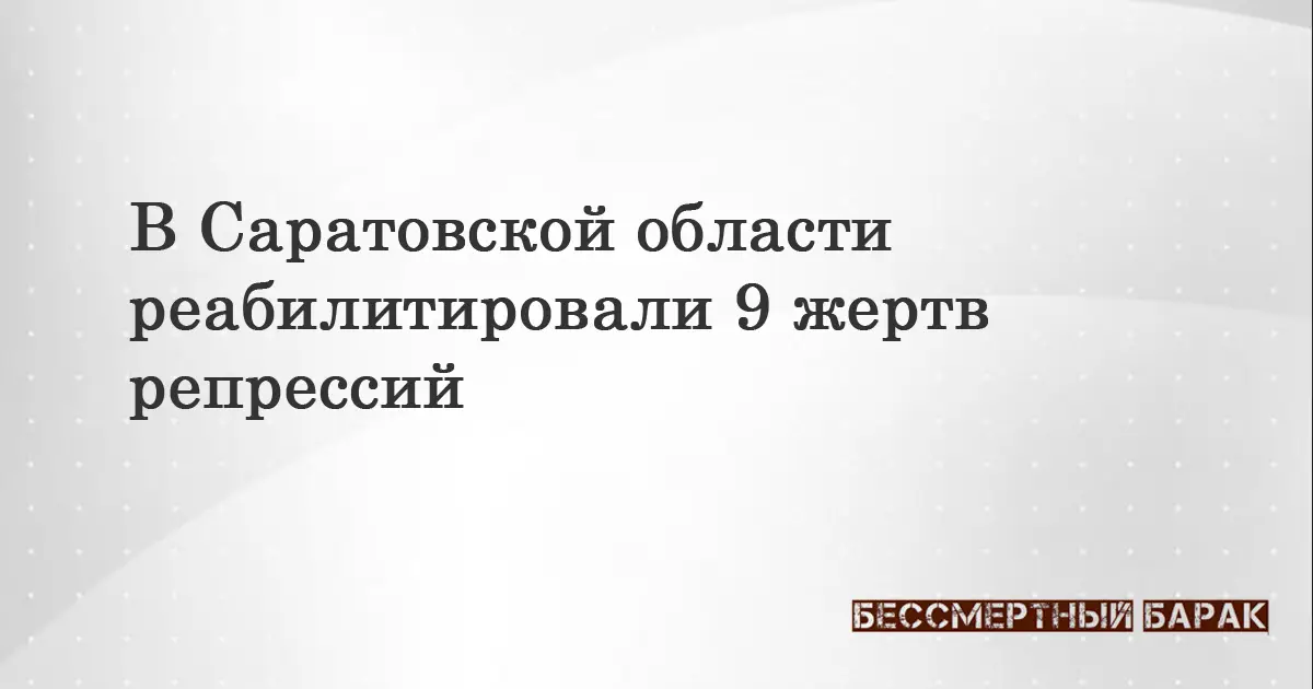 В Саратовской области реабилитировали 9 жертв репрессий