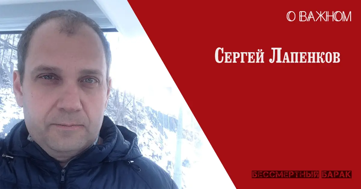 Сергей Лапенков о важном.
