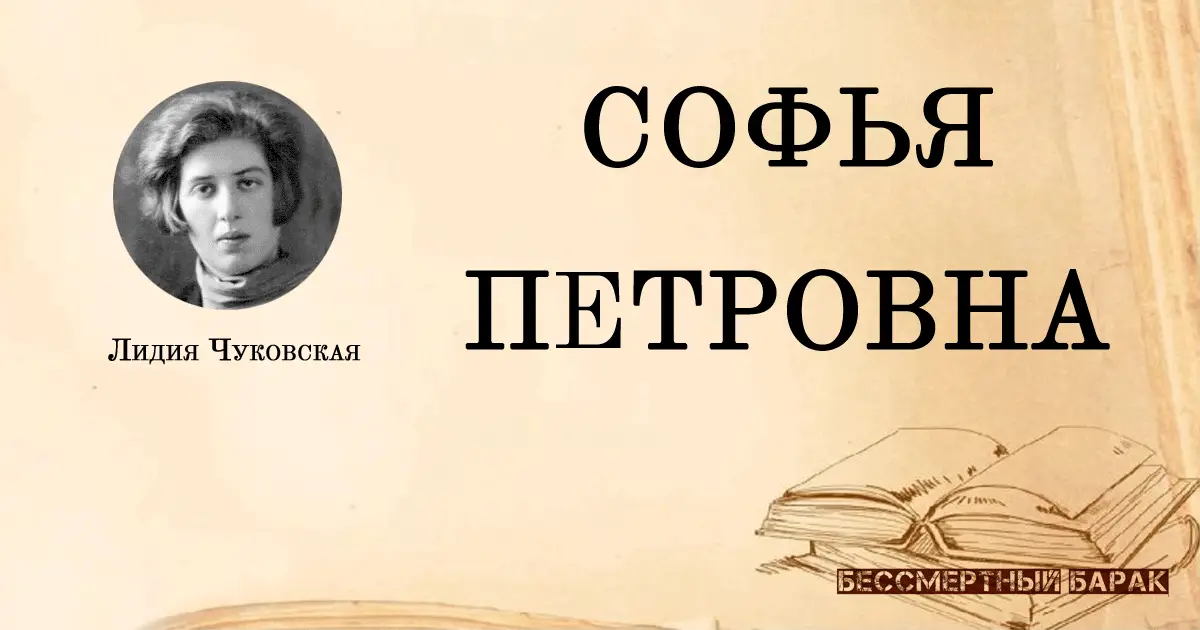 Лидия Чуковская. Софья Петровна