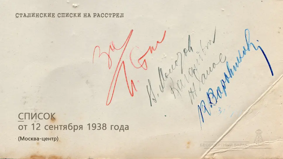 Сталинские списки: список лиц от 12 сентября 1938 года. Москва-центр