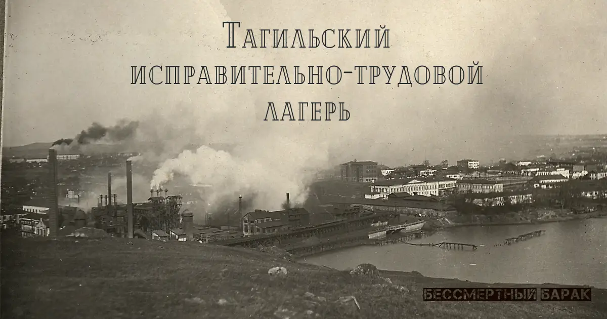 Тагиллаг НКВД