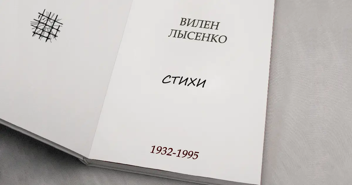 Вилен Лысенко. Стихи