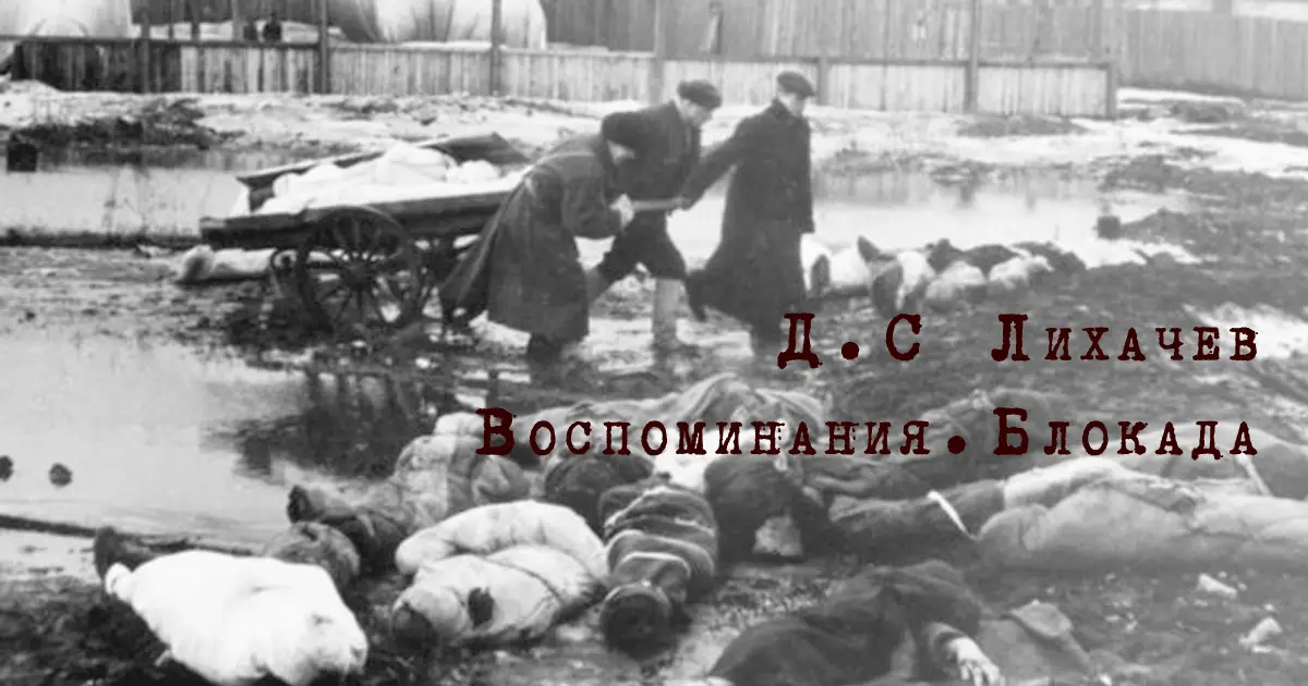 Воспоминания. Блокада