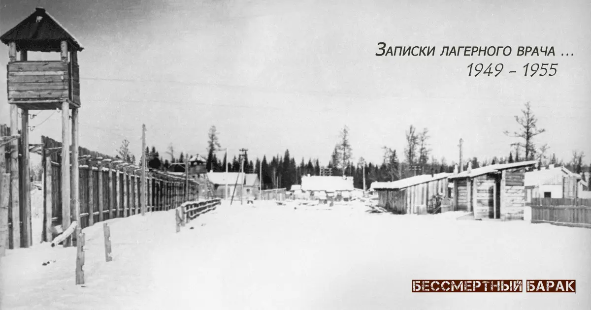 Записки лагерного врача