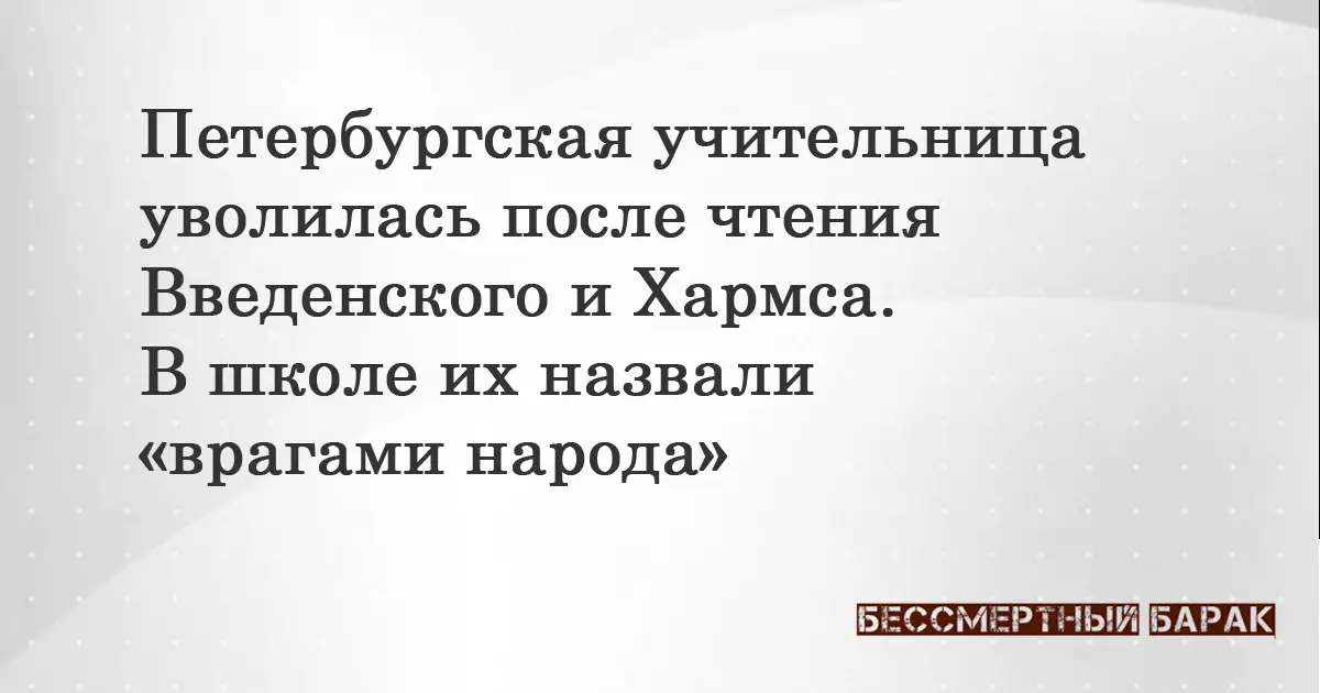 В Петербурге учительница уволилась после чтения Введенского и Хармса