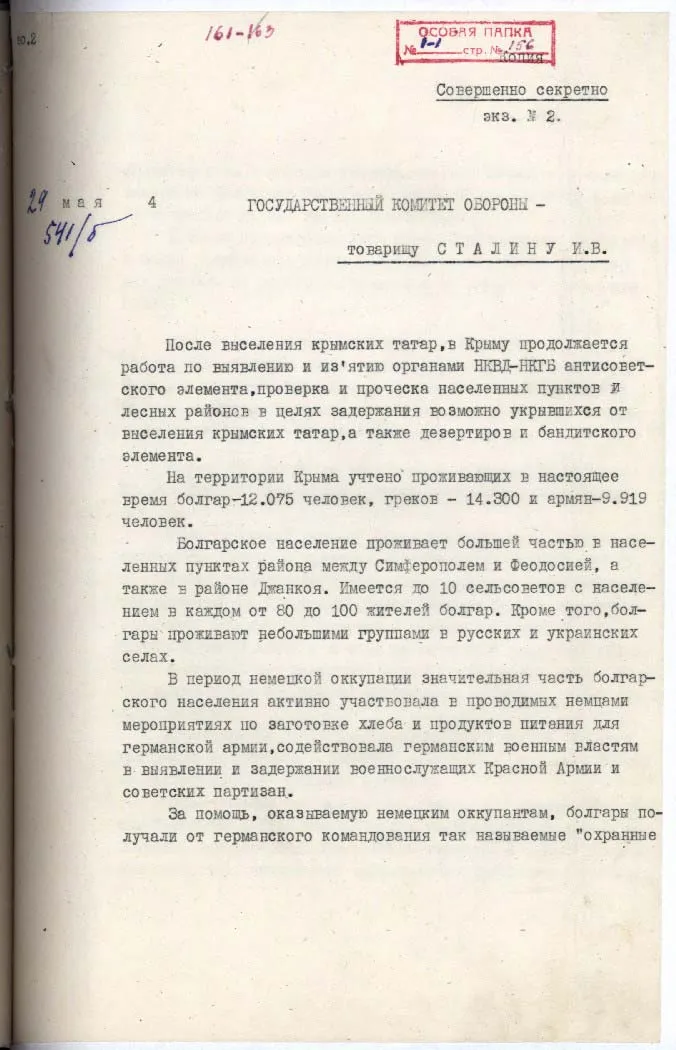 Докладная записка наркома внутренних дел СССР Л.П. Берии И.В. Сталину о необходимости выселения с территории Крыма болгар, греков, армян.