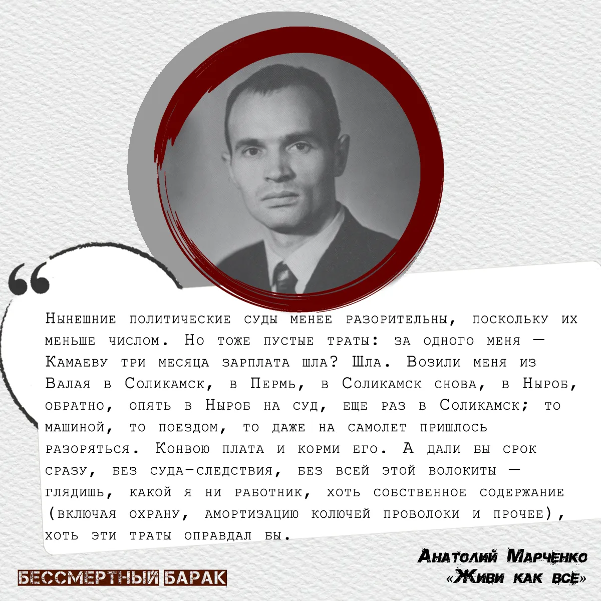 «Живи как все» — незаконченная повесть Анатолия Марченко