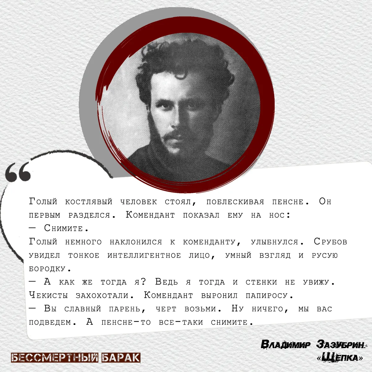 «Щепка» — повесть Владимира Зазубрина, написанная в 1923 году