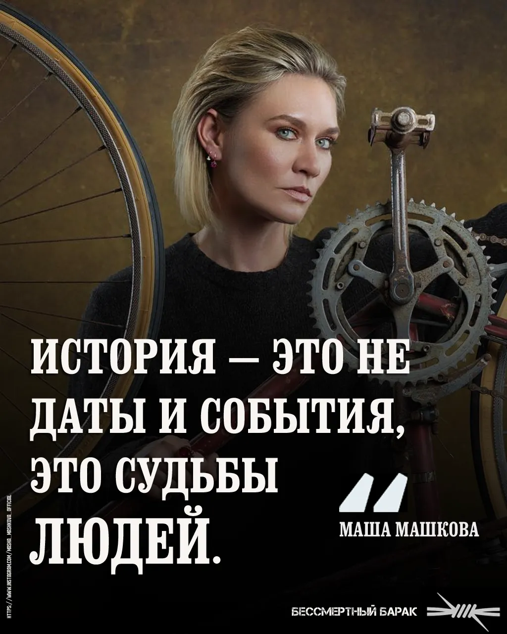 История — это не даты и события, это судьбы людей.