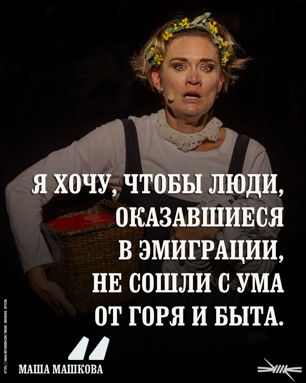 Я живу внутри своей мечты. Она уже происходит.