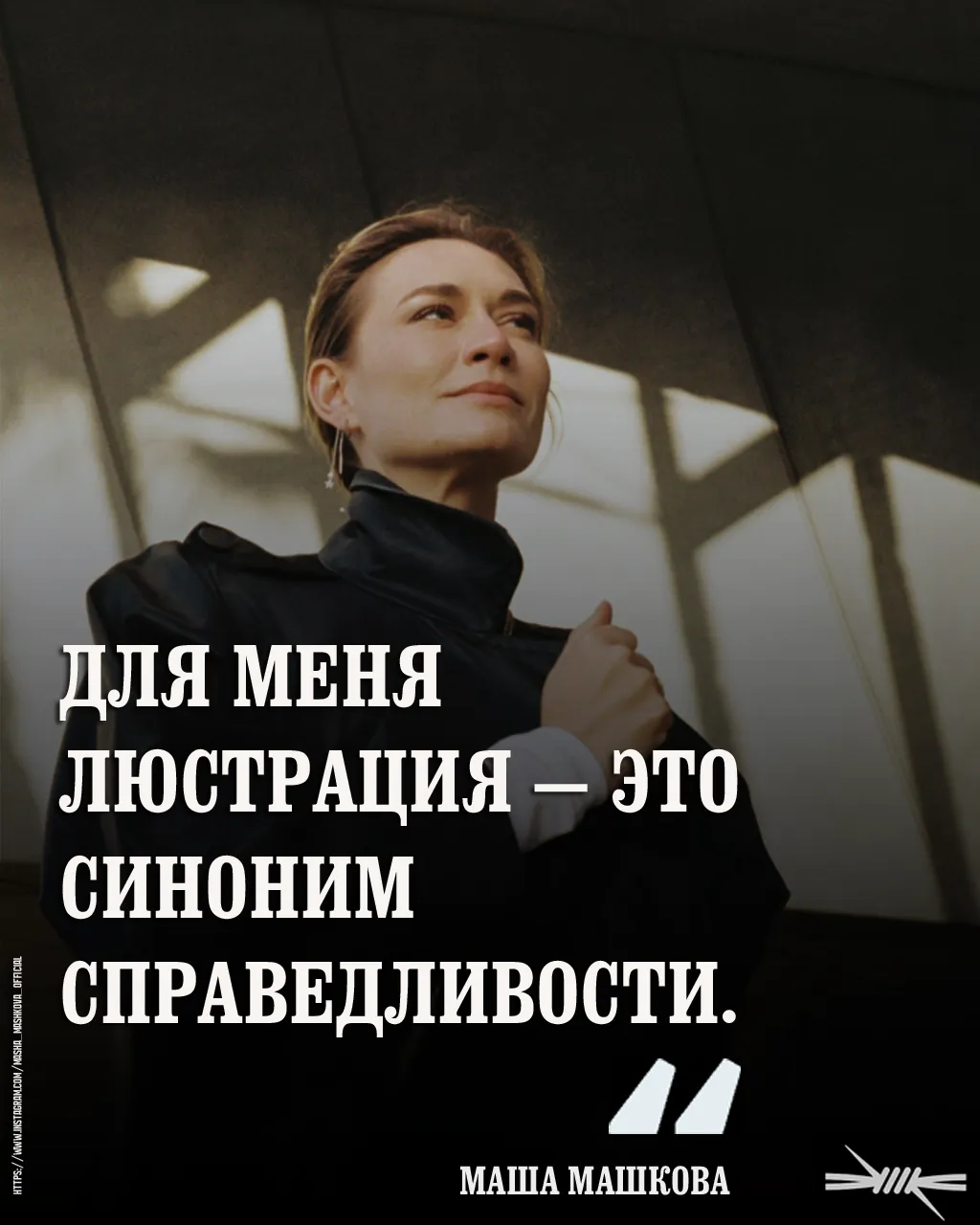 Для меня люстрация — это синоним справедливости.