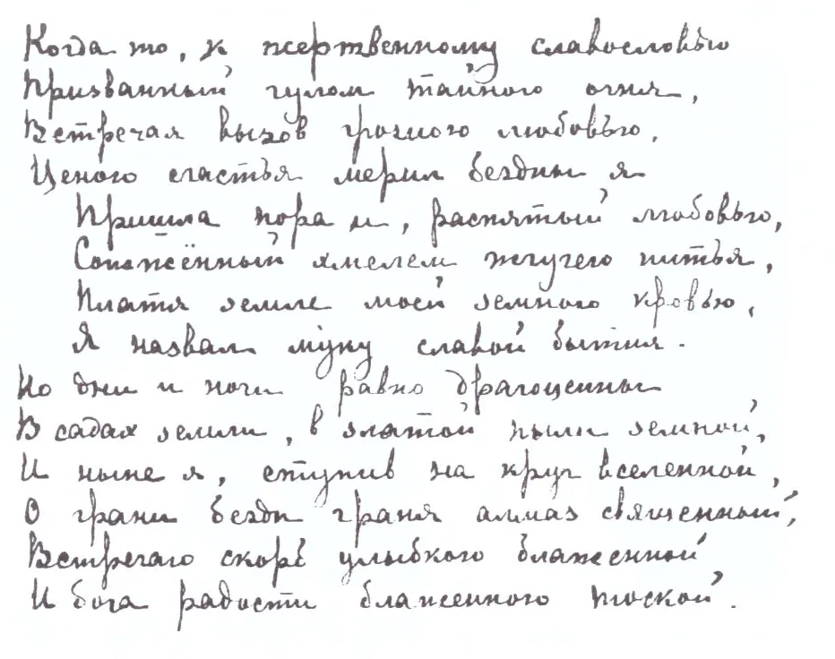 Стихотворение Павла Антоновича Аренского. 1930-е гг. Факсимиле (из частного собрания Надежды Николаевны Сафоновой)