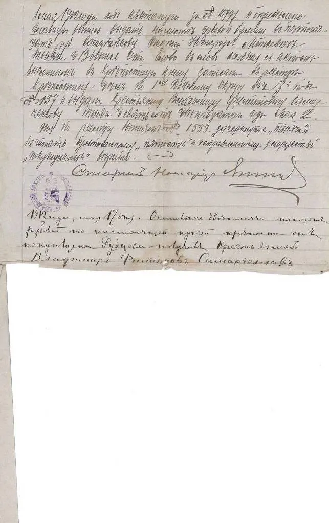 Купчая крепость от 1912года, по которой Ф.С.Рубцов приобрёл участок под строительство своего дома. Именно тот дом, который потом станичники и называли - Купчая крепость от 1912года, по которой Ф.С.Рубцов приобрёл участок под строительство своего дома. Именно тот дом, который потом станичники и называли -